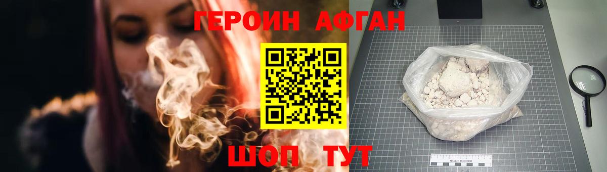 ГЕРОИН Афган Луга